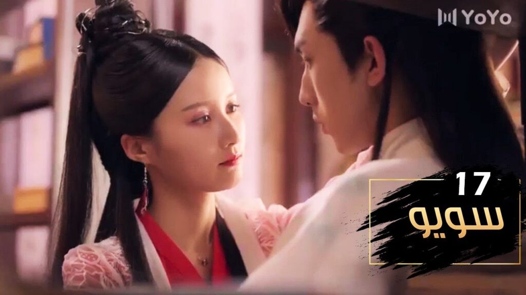 الحلقة 17 من مسلسل ( سـويـو | Su Yu ) مترجمة