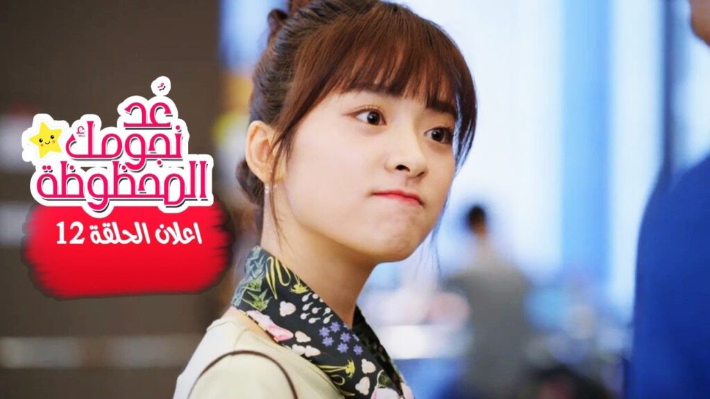 اين نوع من الرجال تحبهُ فتاتي ؟ (عُـد نجومـك المحظـوظة | Count Your Lucky Stars) مترجم 🌟