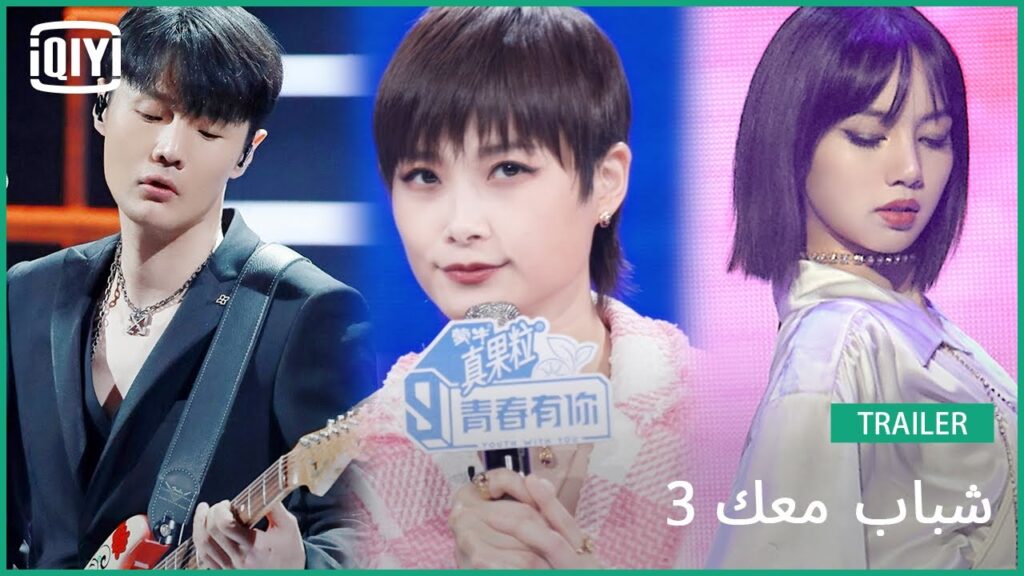 تريلر | شباب معك 3 (Youth With You Season 3) | iQiyi Arabic