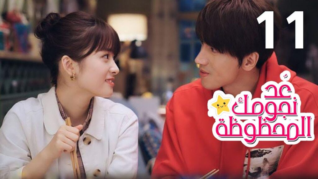 الحلقة 11 من المسلسل الرومانسي (عُـد نجومـك المحظـوظة | Count Your Lucky Stars) مترجمة 🌟