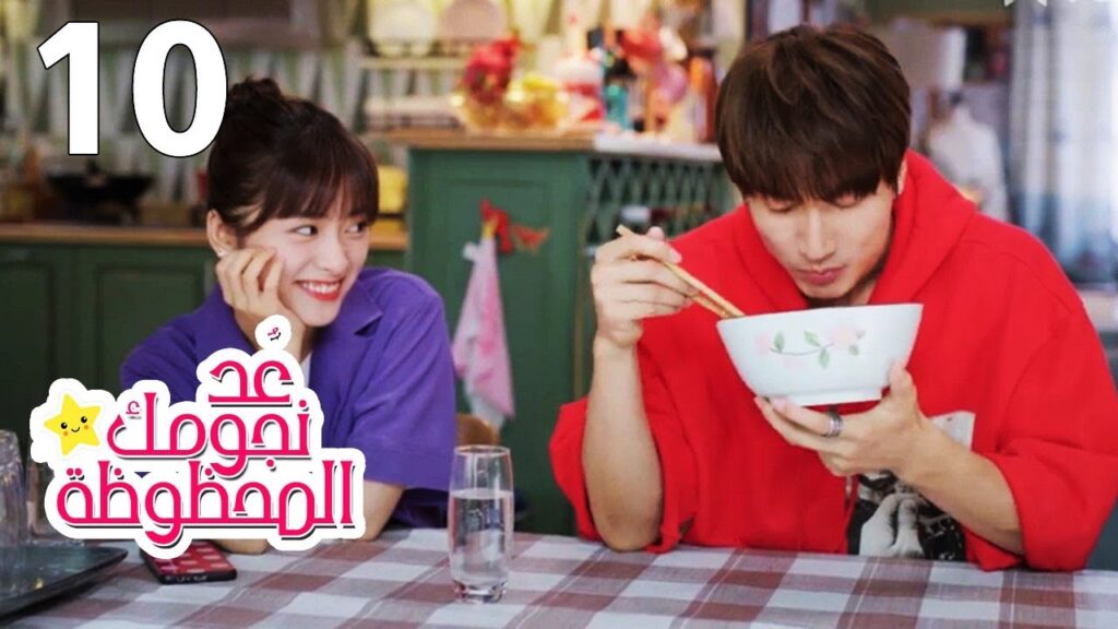 الحلقة 10 من المسلسل الرومانسي (عُـد نجومـك المحظـوظة | Count Your Lucky Stars) مترجمة 🌟