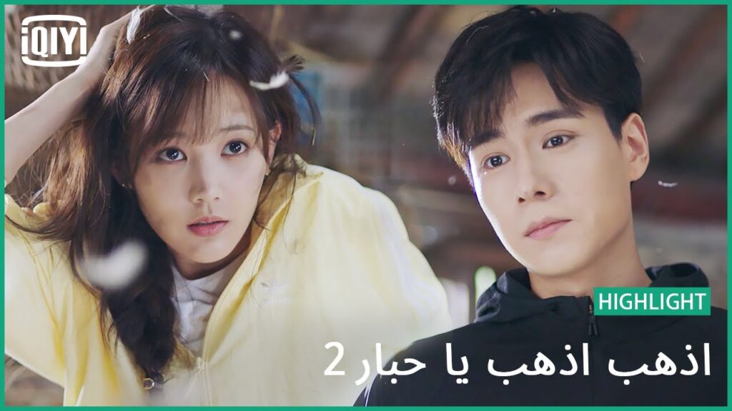 كتاكيت حبنا | اذهب اذهب يا حبار2 الحلقة 7 | iQiyi Arabic كتاكيت حبنا | اذهب اذهب يا حبار2 الحلقة 7 | iQiyi Arabic