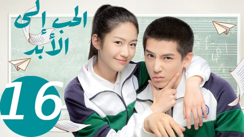 المسلسل الصيني الحب إلى الأبد   "  Forever Love " 16 الحلقة