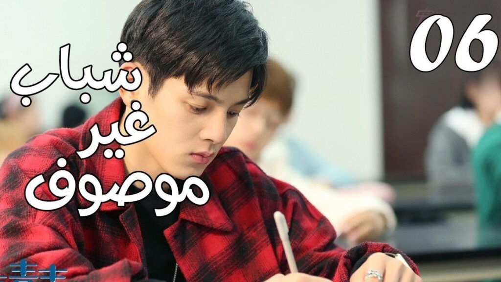الحلقة 06 من مسلسل ( شبـاب غيـر موصـوف | Youth Unprescribed ) مترجمة