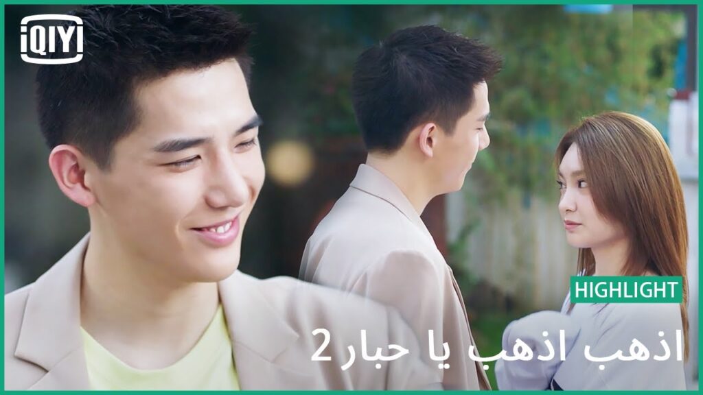 خطف قلبى | اذهب اذهب يا حبار2 الحلقة 7 | iQiyi Arabic خطف قلبى | اذهب اذهب يا حبار2 الحلقة 7 | iQiyi Arabic