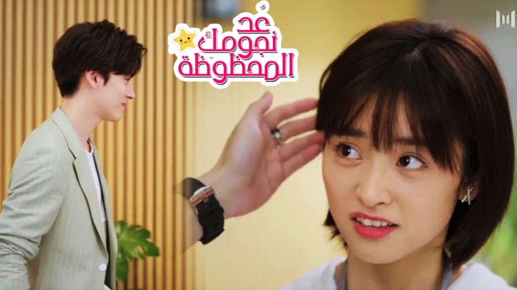 يساعد الفتاة التي يحبها في الحصول على عمل افضل  (عُـد نجومـك المحظـوظة ) مترجمة �