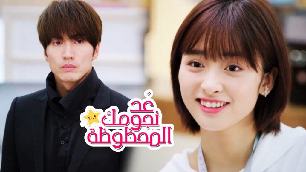 يتظاهر بالقسوة و لكنه شخص طيب   (عُـد نجومـك المحظـوظة) مترجمة 🌟