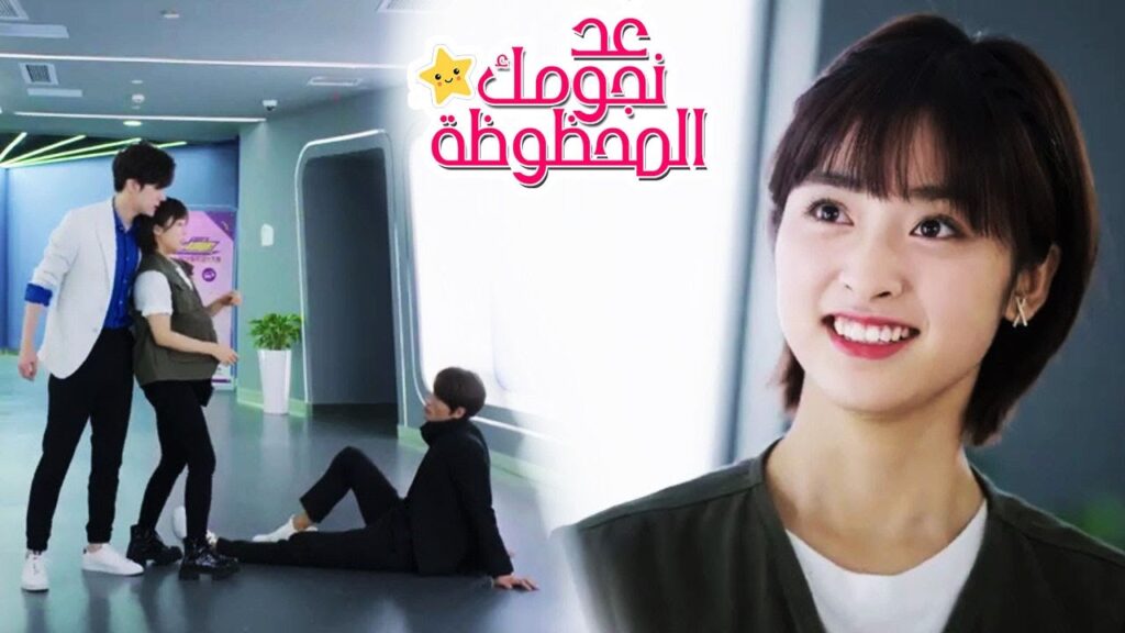 يضرب احدهما الاخر بسبب الفتاة   (عُـد نجومـك المحظـوظة) مترجمة 🌟