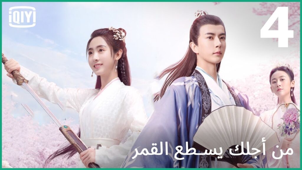 المنافسة قوية | من أجلك يسطع القمر الحلقة 4 | iQiyi Arabic