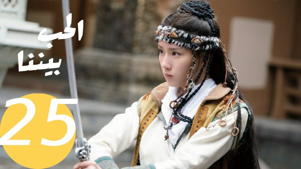 المسلسل الصيني الحب بيننا   "  Love In Between " 25 الحلقة