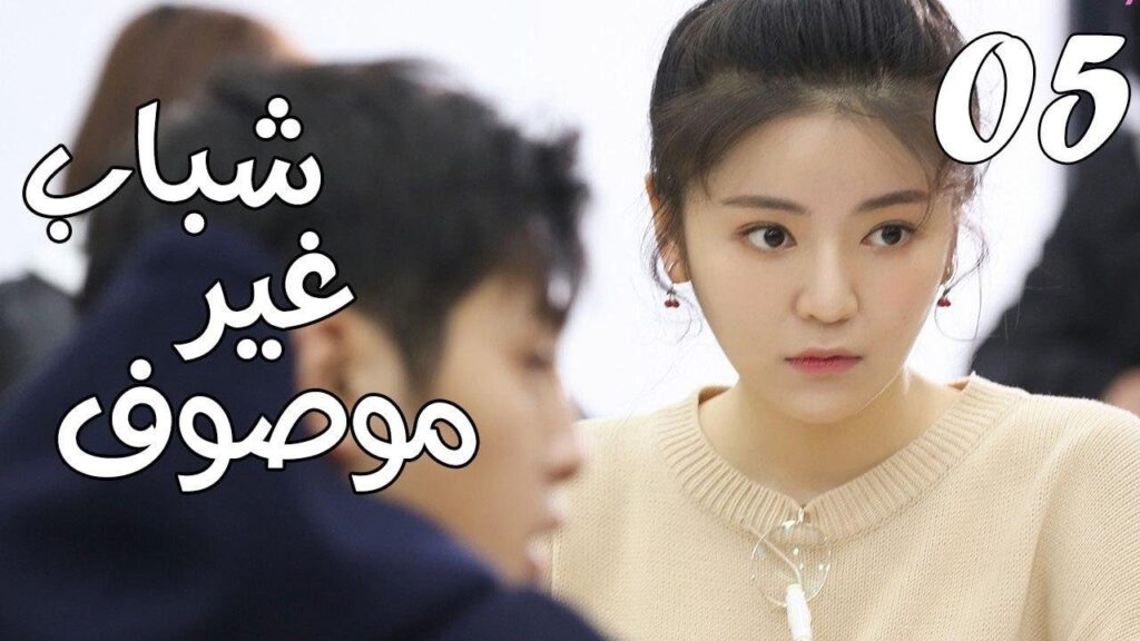 الحلقة 05 من مسلسل ( شبـاب غيـر موصـوف | Youth Unprescribed ) مترجمة