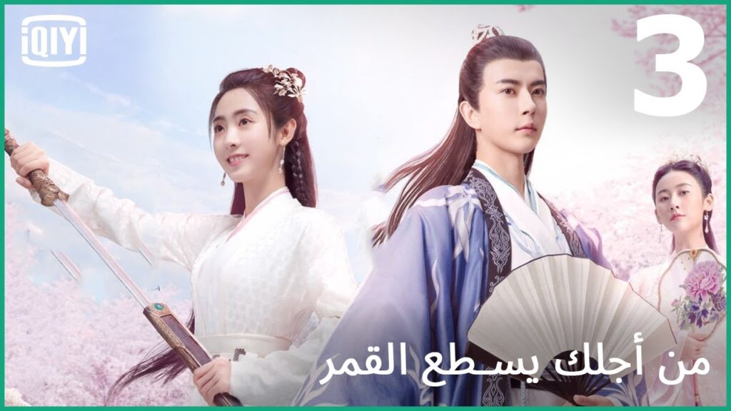 لكى كل الإحترام | من أجلك يسطع القمر الحلقة 3 | iQiyi Arabic