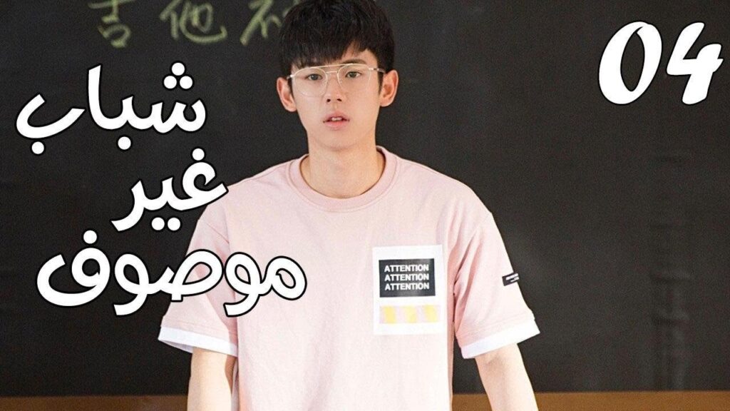 الحلقة 04 من مسلسل ( شبـاب غيـر موصـوف | Youth Unprescribed ) مترجمة