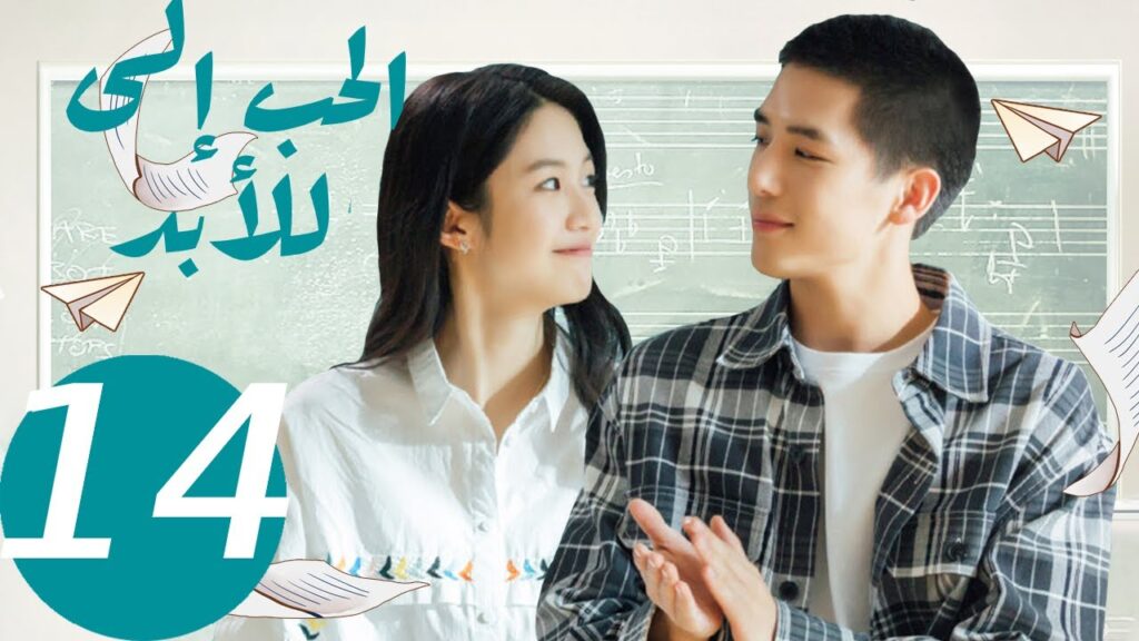 المسلسل الصيني الحب إلى الأبد   "  Forever Love " 14 الحلقة