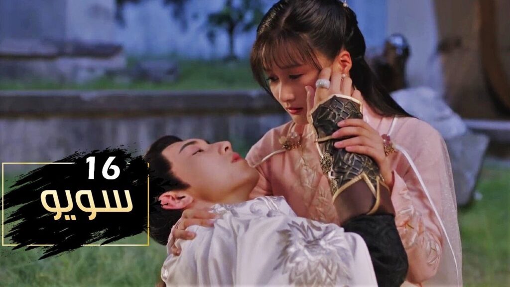 الحلقة 16 من مسلسل ( سـويـو | Su Yu ) مترجمة
