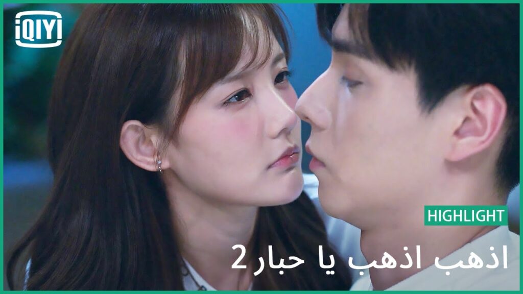 كلام الليل | اذهب اذهب يا حبار2 الحلقة 6 | iQiyi Arabic