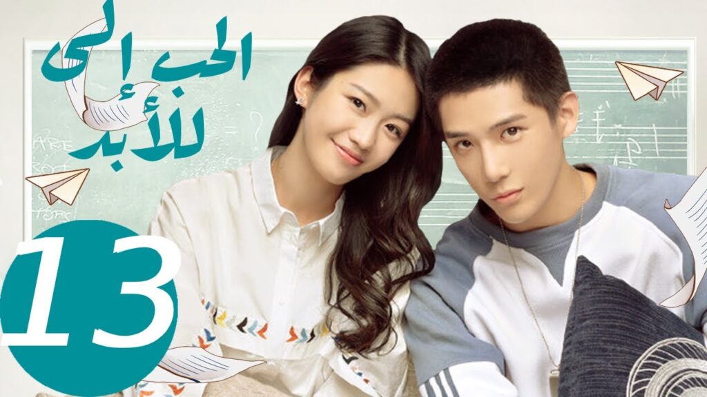 المسلسل الصيني الحب إلى الأبد ” Forever Love ” 13 الحلقة المسلسل الصيني الحب إلى الأبد " Forever Love " 13 الحلقة
