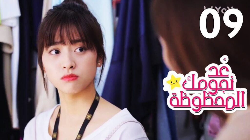 الحلقة 09 من المسلسل الرومانسي (عُـد نجومـك المحظـوظة | Count Your Lucky Stars) مترجمة 🌟