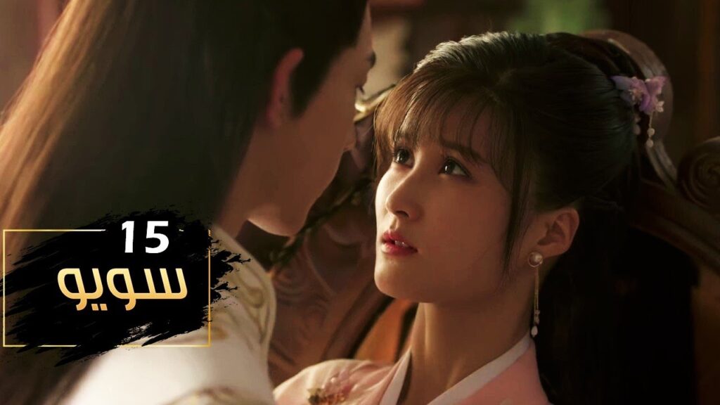 الحلقة 15 من مسلسل ( سـويـو | Su Yu ) مترجمة