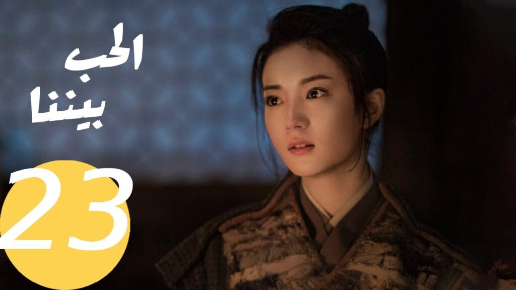 المسلسل الصيني الحب بيننا   "  Love In Between " 23 الحلقة