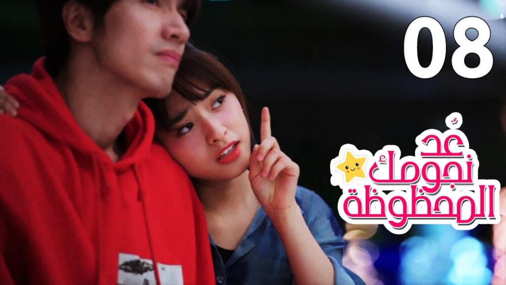 الحلقة 08 من المسلسل الرومانسي (عُـد نجومـك المحظـوظة | Count Your Lucky Stars) مترجمة 🌟