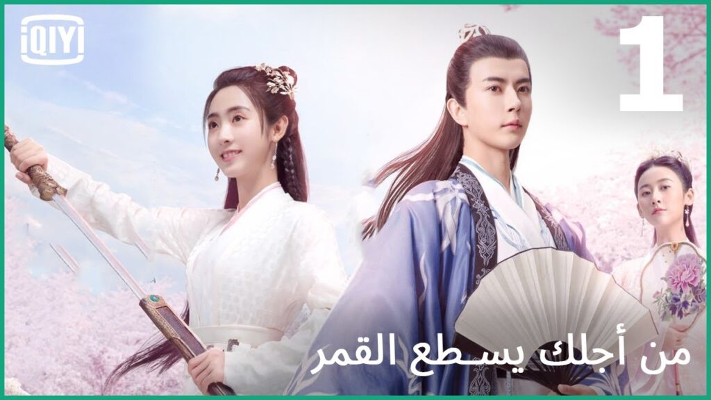 اللؤلؤة المثيرة | من أجلك يسطع القمر الحلقة 1 | iQiyi Arabic