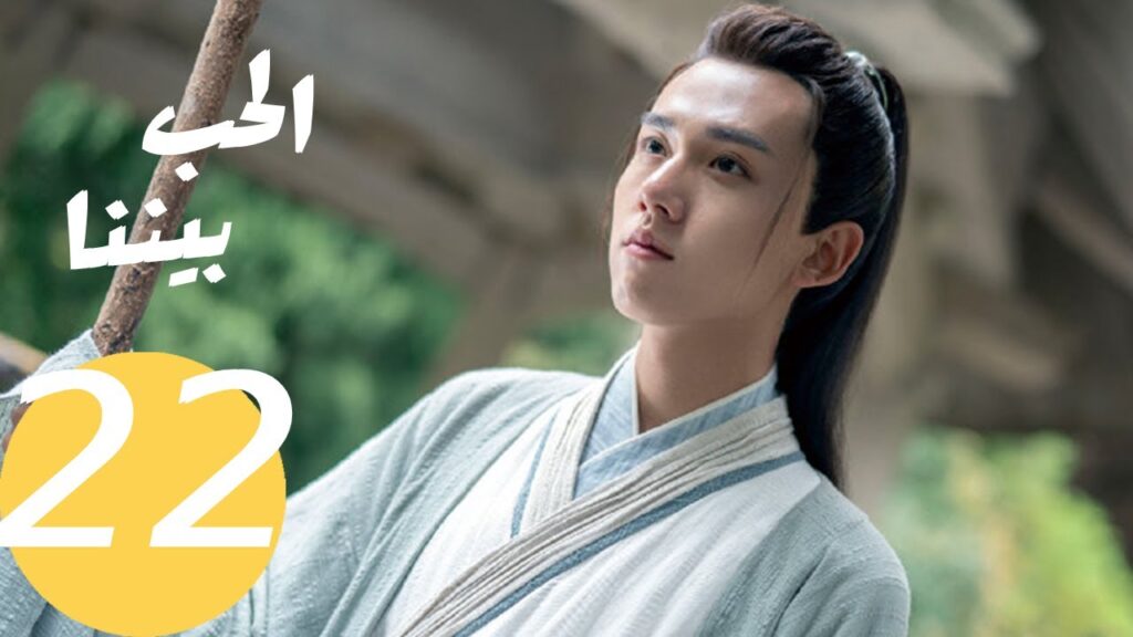 المسلسل الصيني الحب بيننا   "  Love In Between " 22 الحلقة