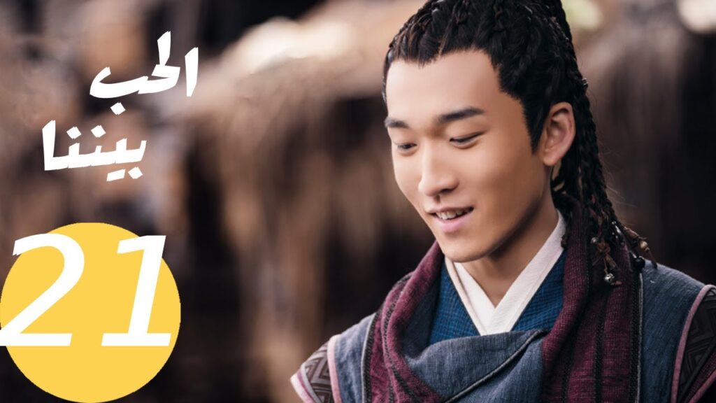 المسلسل الصيني الحب بيننا   "  Love In Between "21 الحلقة