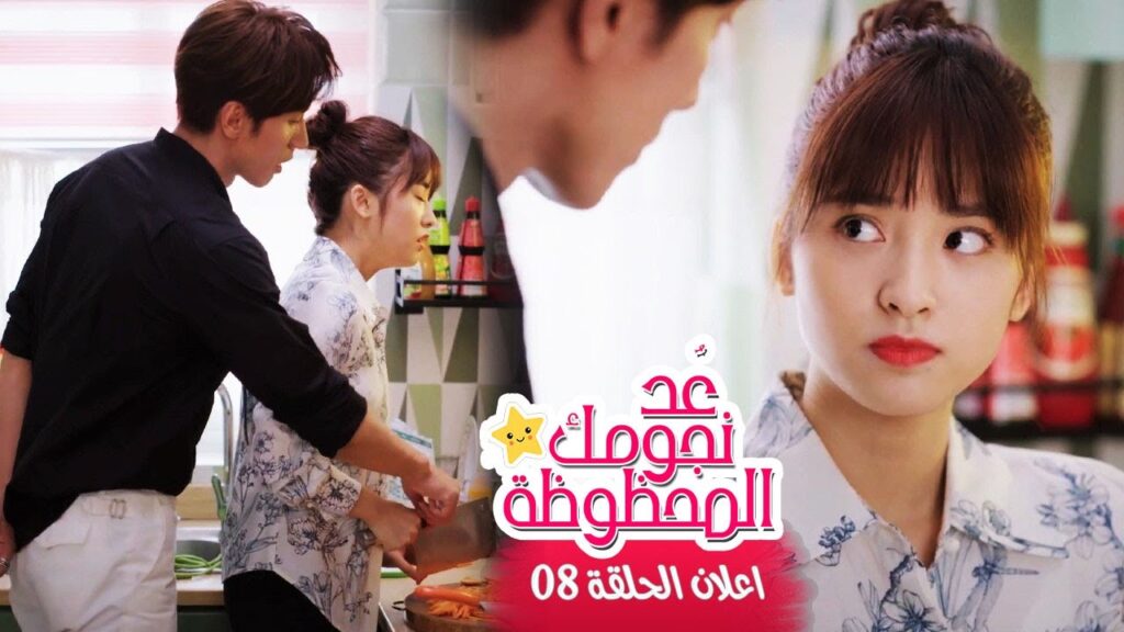 اعلان الحلقة 8 من مسلسل (عُـد نجومـك المحظـوظة | Count Your Lucky Stars) مترجم 🌟