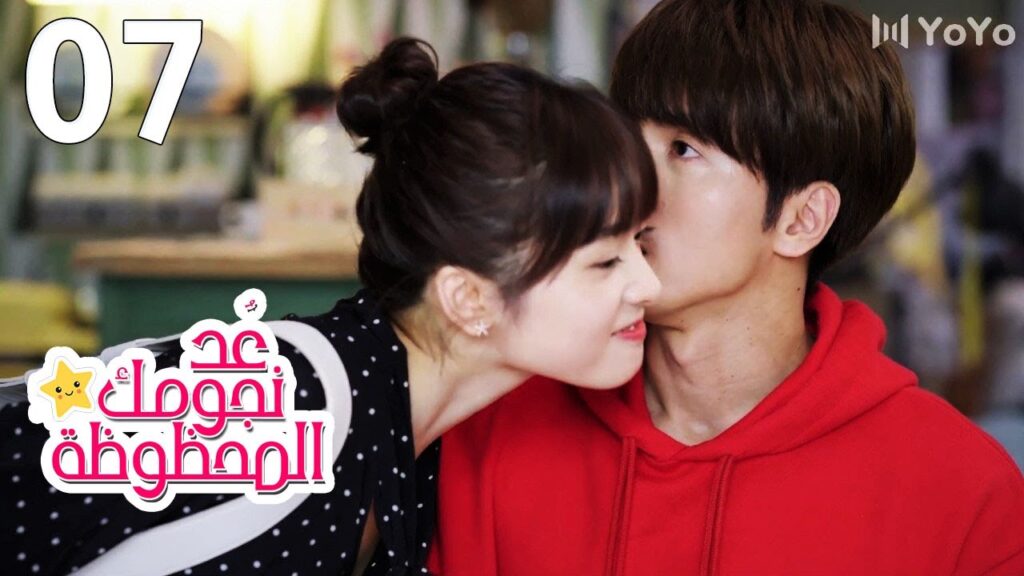 الحلقة 07 من المسلسل الرومانسي (عُـد نجومـك المحظـوظة | Count Your Lucky Stars) مترجمة 🌟