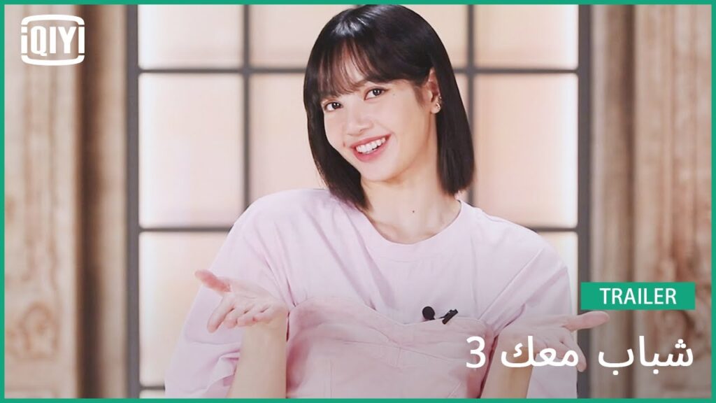 معلمة الرقص ليسا LISA | شباب معك 3 (Youth With You Season 3) | iQiyi Arabic
