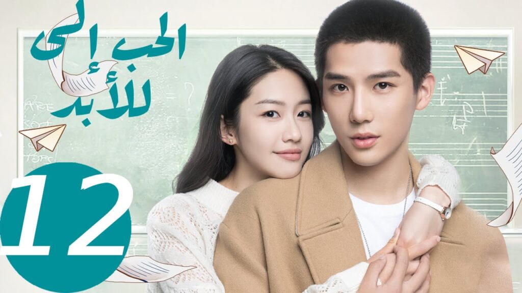 المسلسل الصيني الحب إلى الأبد   "  Forever Love " 12 الحلقة