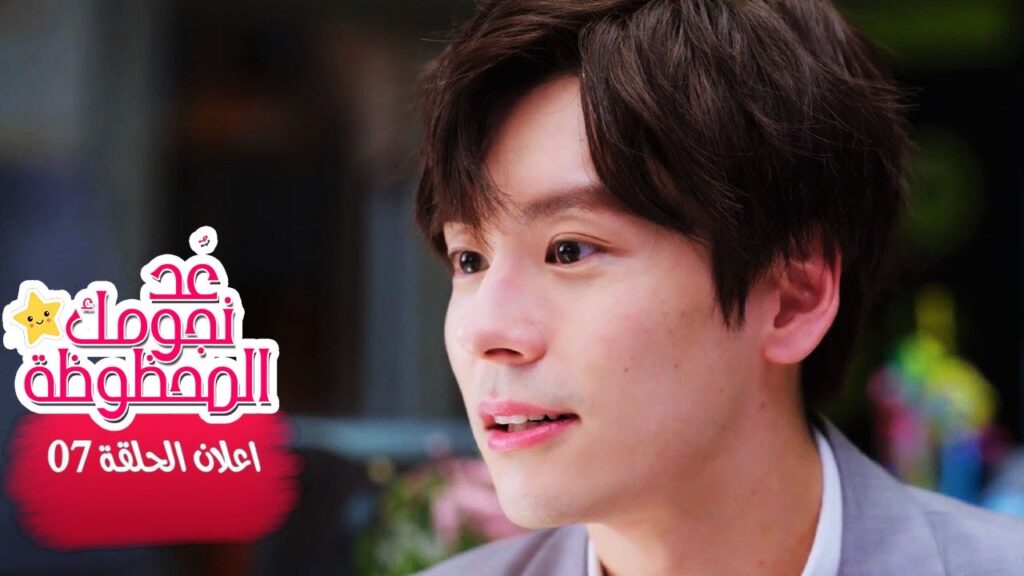 اعلان الحلقة 7 من مسلسل (عُـد نجومـك المحظـوظة | Count Your Lucky Stars) مترجم 🌟