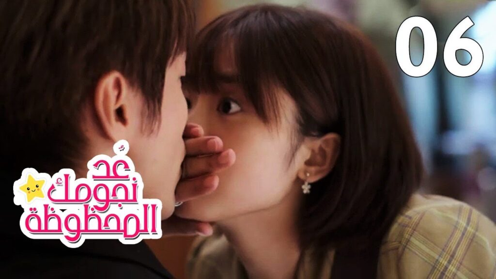 الحلقة 06 من المسلسل الرومانسي (عُـد نجومـك المحظـوظة | Count Your Lucky Stars) مترجمة 🌟