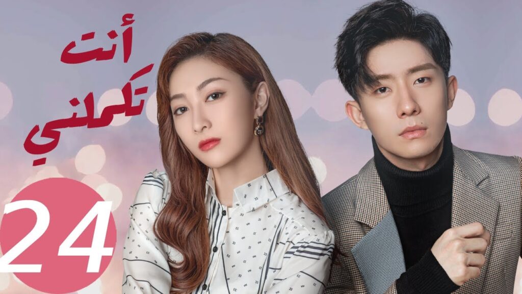 المسلسل الصيني أنت تكملني ” You Complete Me ” 24 الحلقة المسلسل الصيني أنت تكملني " You Complete Me " 24 الحلقة