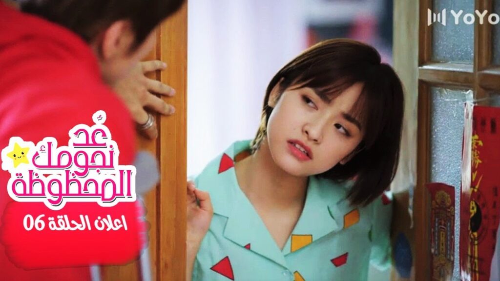 اعلان الحلقة 6 من مسلسل (عُـد نجومـك المحظـوظة | Count Your Lucky Stars) مترجم 🌟