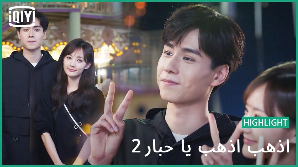 اضحك للكاميرا | اذهب اذهب يا حبار2 الحلقة 5 | iQiyi Arabic