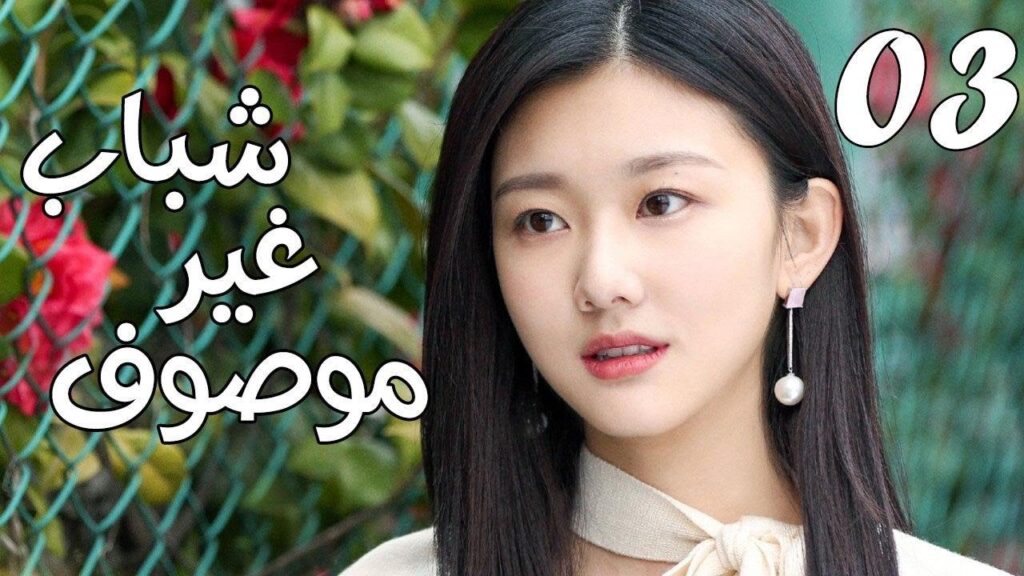 الحلقة 03 من مسلسل ( شبـاب غيـر موصـوف | Youth Unprescribed ) مترجمة