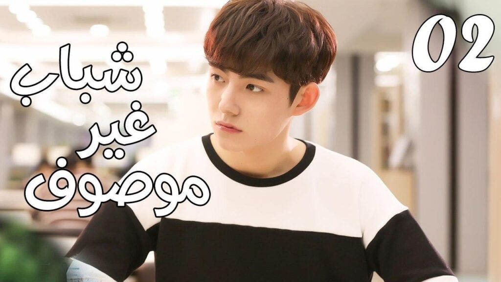 الحلقة 02 من مسلسل ( شبـاب غيـر موصـوف | Youth Unprescribed ) مترجمة