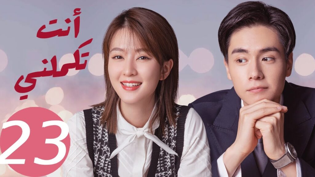 المسلسل الصيني أنت تكملني ” You Complete Me ” 23 الحلقة المسلسل الصيني أنت تكملني " You Complete Me " 23 الحلقة