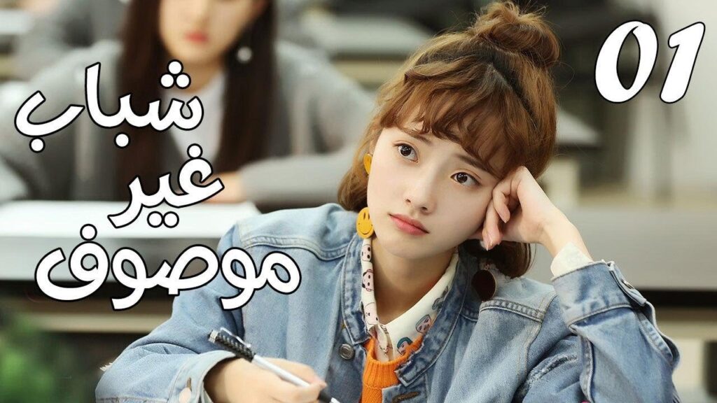 الحلقة 01 من مسلسل ( شبـاب غيـر موصـوف | Youth Unprescribed ) مترجمة