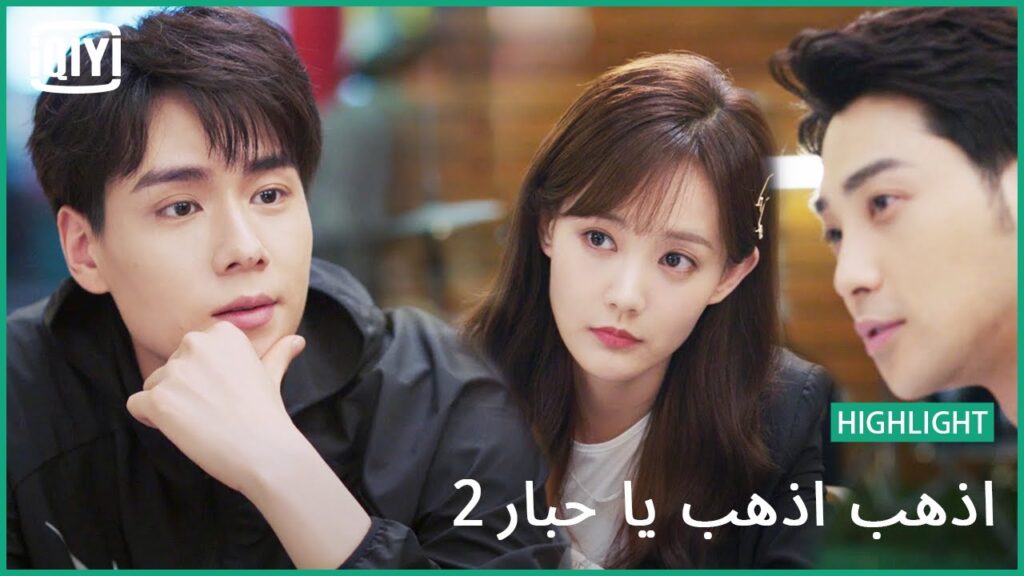 حرارة الغيرة | اذهب اذهب يا حبار2 الحلقة 5 | iQiyi Arabic