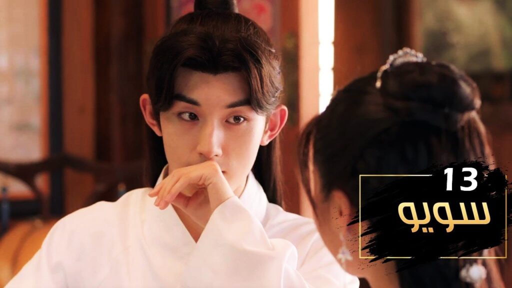 الحلقة 13 من مسلسل ( سـويـو | Su Yu ) مترجمة