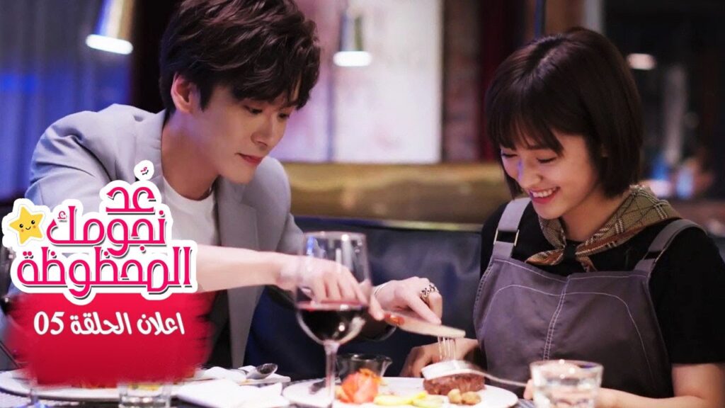 اعلان الحلقة 5 من مسلسل (عُـد نجومـك المحظـوظة | Count Your Lucky Stars) مترجم 🌟