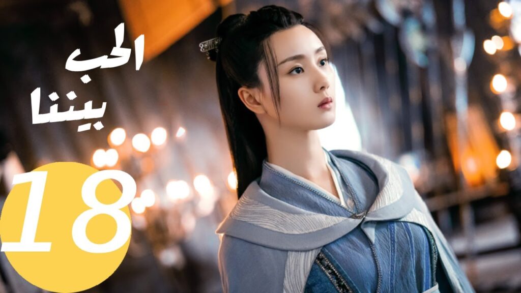 المسلسل الصيني الحب بيننا   "  Love In Between " 18 الحلقة