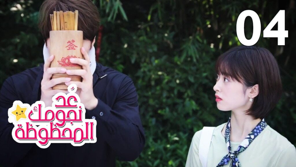 الحلقة 04 من المسلسل الرومانسي (عُـد نجومـك المحظـوظة | Count Your Lucky Stars) مترجمة 🌟