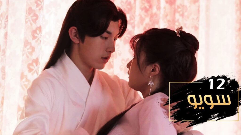 الحلقة 12 من مسلسل ( سـويـو | Su Yu ) مترجمة
