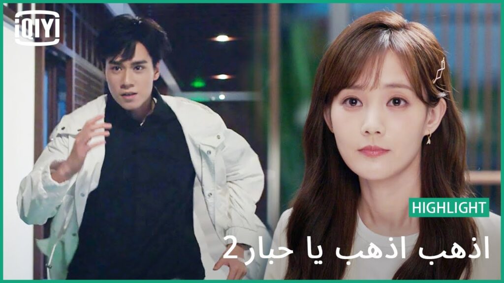 يضعف قلبى امامك | اذهب اذهب يا حبار2 الحلقة 4 | iQiyi Arabic