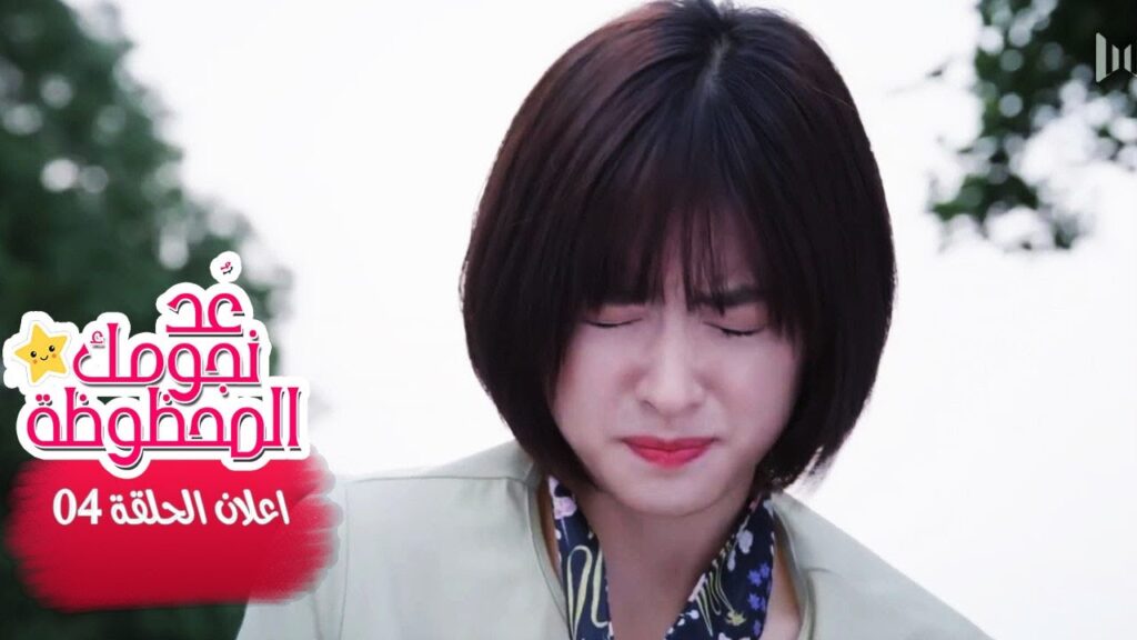 اعلان الحلقة 4 من مسلسل (عُـد نجومـك المحظـوظة | Count Your Lucky Stars) مترجم 🌟