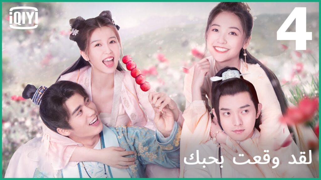 أمنياتى فى عيد الربيع | لقد وقعت بحبك الحلقة 4 | iQiyi Arabic